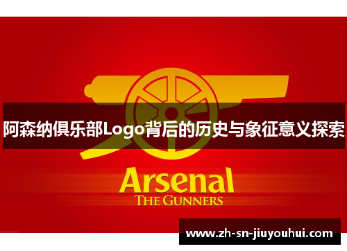 阿森纳俱乐部Logo背后的历史与象征意义探索 阿森纳俱乐部Logo背后的历史与象征意义探索