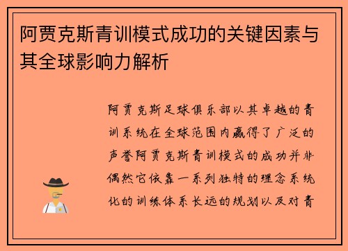 阿贾克斯青训模式成功的关键因素与其全球影响力解析