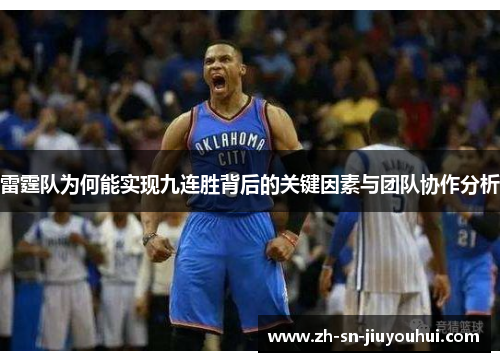 雷霆队为何能实现九连胜背后的关键因素与团队协作分析