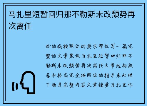 马扎里短暂回归那不勒斯未改颓势再次离任