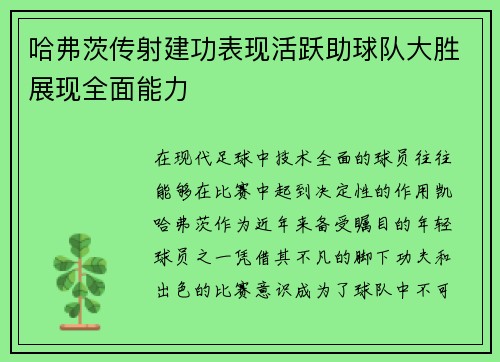 哈弗茨传射建功表现活跃助球队大胜展现全面能力