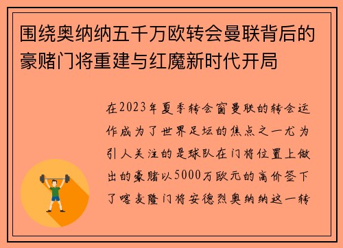 围绕奥纳纳五千万欧转会曼联背后的豪赌门将重建与红魔新时代开局