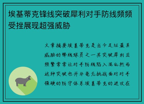 埃基蒂克锋线突破犀利对手防线频频受挫展现超强威胁