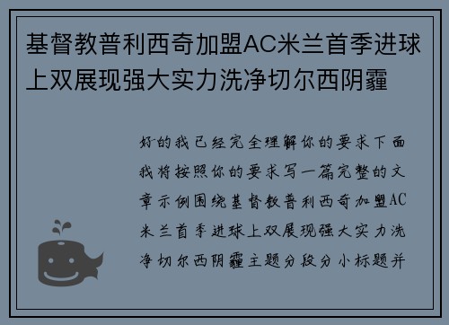 基督教普利西奇加盟AC米兰首季进球上双展现强大实力洗净切尔西阴霾