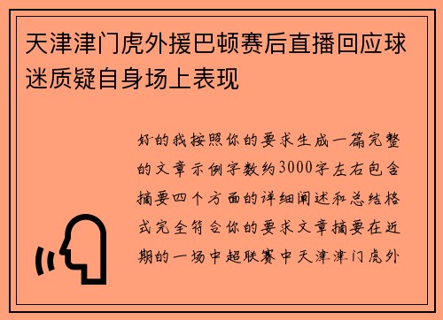 天津津门虎外援巴顿赛后直播回应球迷质疑自身场上表现