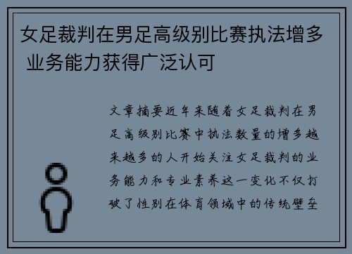 女足裁判在男足高级别比赛执法增多 业务能力获得广泛认可