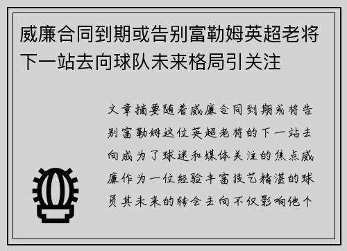 威廉合同到期或告别富勒姆英超老将下一站去向球队未来格局引关注