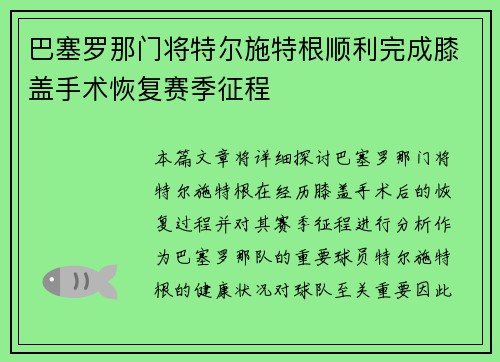 巴塞罗那门将特尔施特根顺利完成膝盖手术恢复赛季征程