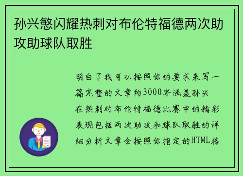 孙兴慜闪耀热刺对布伦特福德两次助攻助球队取胜