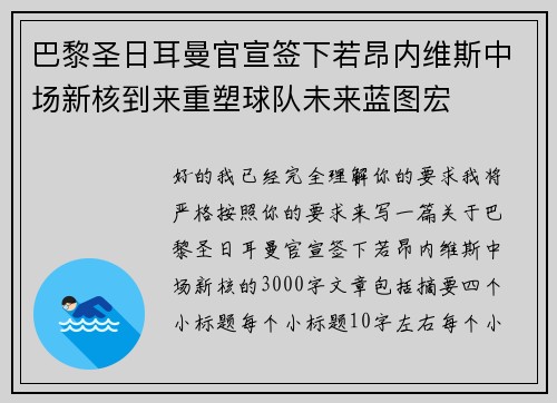 巴黎圣日耳曼官宣签下若昂内维斯中场新核到来重塑球队未来蓝图宏 巴黎圣日耳曼官宣签下若昂内维斯中场新核到来重塑球队未来蓝图宏