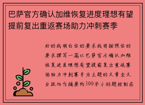 巴萨官方确认加维恢复进度理想有望提前复出重返赛场助力冲刺赛季 巴萨官方确认加维恢复进度理想有望提前复出重返赛场助力冲刺赛季