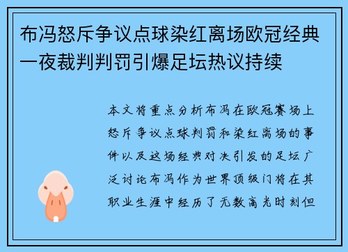 布冯怒斥争议点球染红离场欧冠经典一夜裁判判罚引爆足坛热议持续