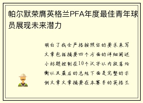 帕尔默荣膺英格兰PFA年度最佳青年球员展现未来潜力