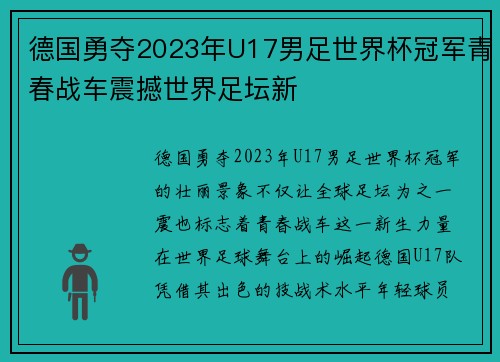 德国勇夺2023年U17男足世界杯冠军青春战车震撼世界足坛新 德国勇夺2023年U17男足世界杯冠军青春战车震撼世界足坛新