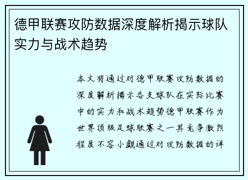 德甲联赛攻防数据深度解析揭示球队实力与战术趋势 德甲联赛攻防数据深度解析揭示球队实力与战术趋势