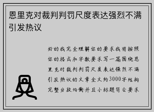 恩里克对裁判判罚尺度表达强烈不满引发热议