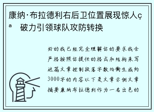 康纳·布拉德利右后卫位置展现惊人突破力引领球队攻防转换 康纳·布拉德利右后卫位置展现惊人突破力引领球队攻防转换
