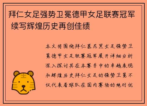 拜仁女足强势卫冕德甲女足联赛冠军 续写辉煌历史再创佳绩