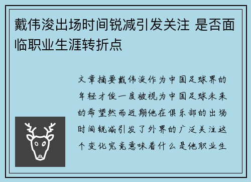 戴伟浚出场时间锐减引发关注 是否面临职业生涯转折点
