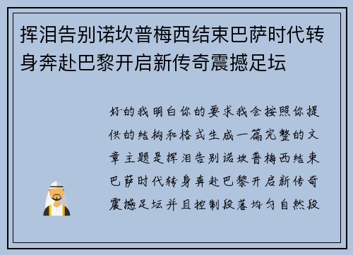 挥泪告别诺坎普梅西结束巴萨时代转身奔赴巴黎开启新传奇震撼足坛