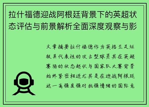 拉什福德迎战阿根廷背景下的英超状态评估与前景解析全面深度观察与影响分析 拉什福德迎战阿根廷背景下的英超状态评估与前景解析全面深度观察与影响分析