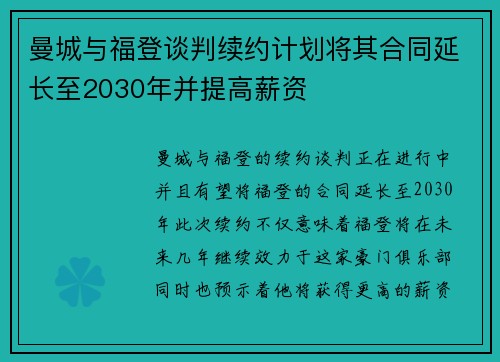 曼城与福登谈判续约计划将其合同延长至2030年并提高薪资 曼城与福登谈判续约计划将其合同延长至2030年并提高薪资
