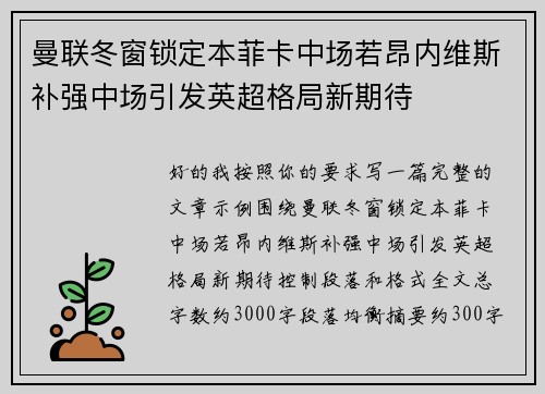 曼联冬窗锁定本菲卡中场若昂内维斯补强中场引发英超格局新期待 曼联冬窗锁定本菲卡中场若昂内维斯补强中场引发英超格局新期待