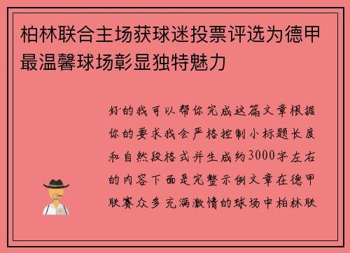 柏林联合主场获球迷投票评选为德甲最温馨球场彰显独特魅力 柏林联合主场获球迷投票评选为德甲最温馨球场彰显独特魅力