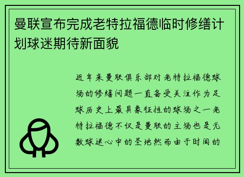 曼联宣布完成老特拉福德临时修缮计划球迷期待新面貌 曼联宣布完成老特拉福德临时修缮计划球迷期待新面貌