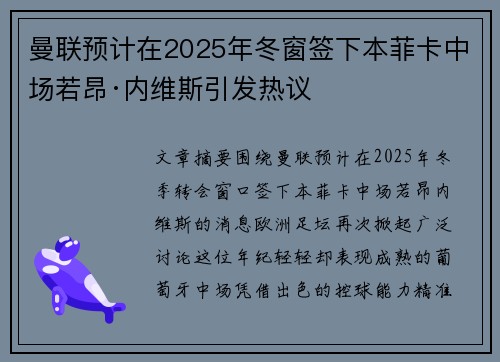 曼联预计在2025年冬窗签下本菲卡中场若昂·内维斯引发热议 曼联预计在2025年冬窗签下本菲卡中场若昂·内维斯引发热议