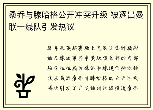 桑乔与滕哈格公开冲突升级 被逐出曼联一线队引发热议 桑乔与滕哈格公开冲突升级 被逐出曼联一线队引发热议