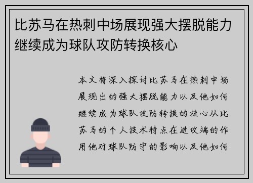 比苏马在热刺中场展现强大摆脱能力继续成为球队攻防转换核心