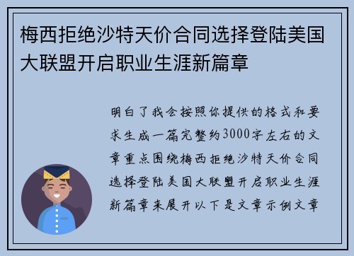 梅西拒绝沙特天价合同选择登陆美国大联盟开启职业生涯新篇章 梅西拒绝沙特天价合同选择登陆美国大联盟开启职业生涯新篇章