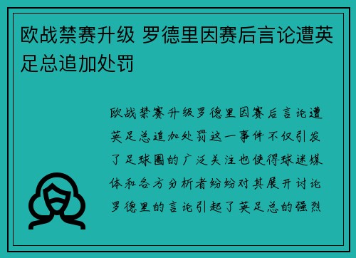欧战禁赛升级 罗德里因赛后言论遭英足总追加处罚