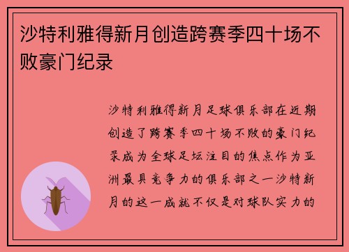 沙特利雅得新月创造跨赛季四十场不败豪门纪录