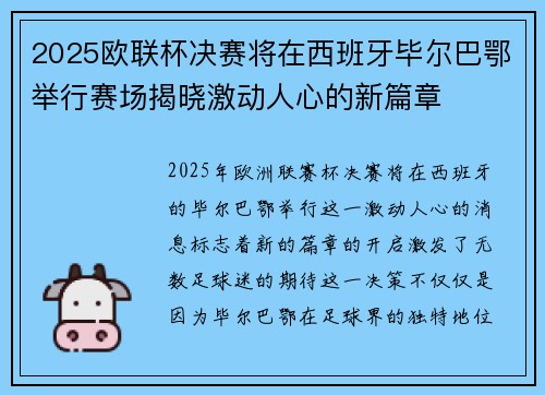 2025欧联杯决赛将在西班牙毕尔巴鄂举行赛场揭晓激动人心的新篇章 2025欧联杯决赛将在西班牙毕尔巴鄂举行赛场揭晓激动人心的新篇章