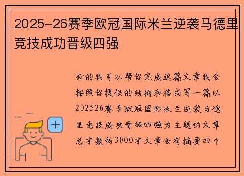 2025-26赛季欧冠国际米兰逆袭马德里竞技成功晋级四强