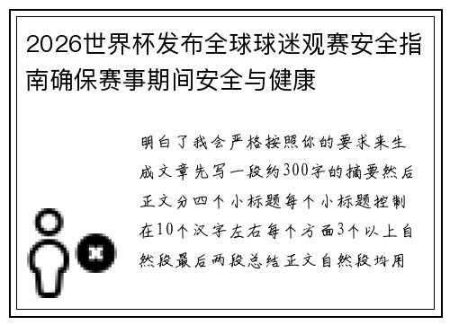 2026世界杯发布全球球迷观赛安全指南确保赛事期间安全与健康 2026世界杯发布全球球迷观赛安全指南确保赛事期间安全与健康
