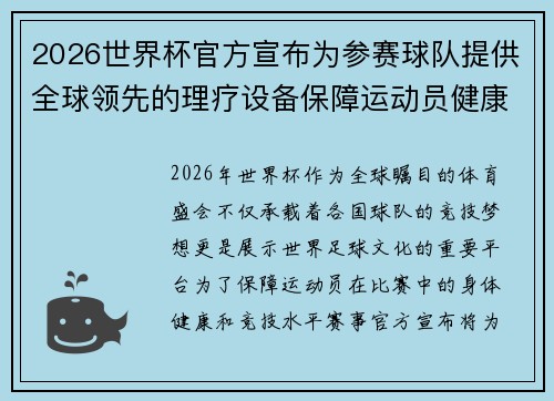 2026世界杯官方宣布为参赛球队提供全球领先的理疗设备保障运动员健康 2026世界杯官方宣布为参赛球队提供全球领先的理疗设备保障运动员健康