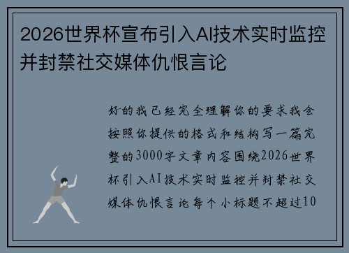 2026世界杯宣布引入AI技术实时监控并封禁社交媒体仇恨言论