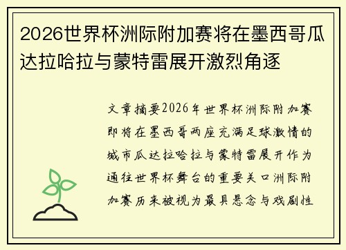2026世界杯洲际附加赛将在墨西哥瓜达拉哈拉与蒙特雷展开激烈角逐 2026世界杯洲际附加赛将在墨西哥瓜达拉哈拉与蒙特雷展开激烈角逐
