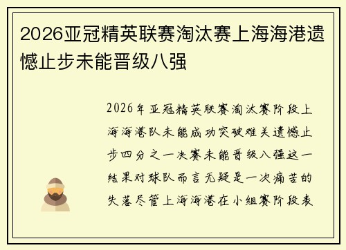 2026亚冠精英联赛淘汰赛上海海港遗憾止步未能晋级八强 2026亚冠精英联赛淘汰赛上海海港遗憾止步未能晋级八强