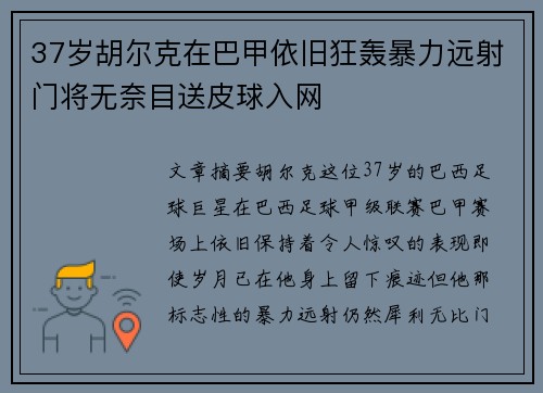 37岁胡尔克在巴甲依旧狂轰暴力远射门将无奈目送皮球入网 37岁胡尔克在巴甲依旧狂轰暴力远射门将无奈目送皮球入网
