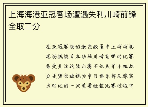 上海海港亚冠客场遭遇失利川崎前锋全取三分 上海海港亚冠客场遭遇失利川崎前锋全取三分
