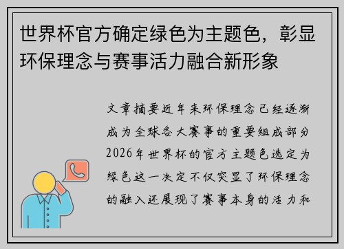 世界杯官方确定绿色为主题色，彰显环保理念与赛事活力融合新形象