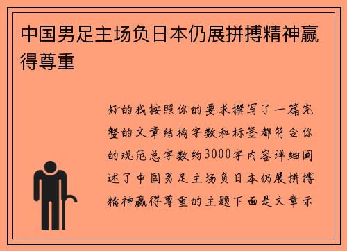 中国男足主场负日本仍展拼搏精神赢得尊重 中国男足主场负日本仍展拼搏精神赢得尊重