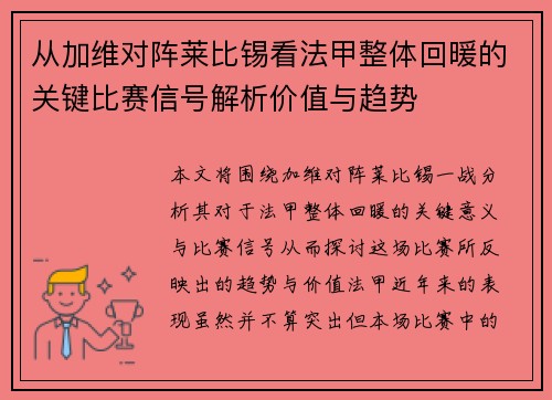 从加维对阵莱比锡看法甲整体回暖的关键比赛信号解析价值与趋势 从加维对阵莱比锡看法甲整体回暖的关键比赛信号解析价值与趋势