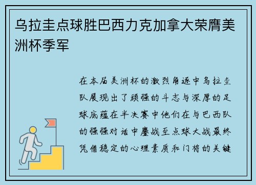 乌拉圭点球胜巴西力克加拿大荣膺美洲杯季军 乌拉圭点球胜巴西力克加拿大荣膺美洲杯季军
