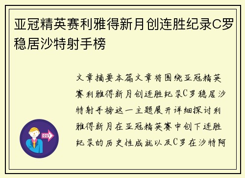 亚冠精英赛利雅得新月创连胜纪录C罗稳居沙特射手榜