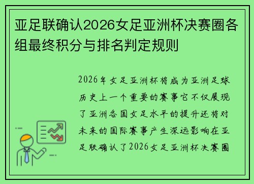 亚足联确认2026女足亚洲杯决赛圈各组最终积分与排名判定规则